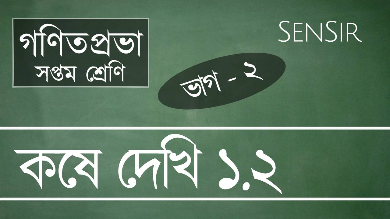 গণিতপ্রভা সপ্তম শ্রেণী কষে দেখি ১.২ (দ্বিতীয় ভাগ)