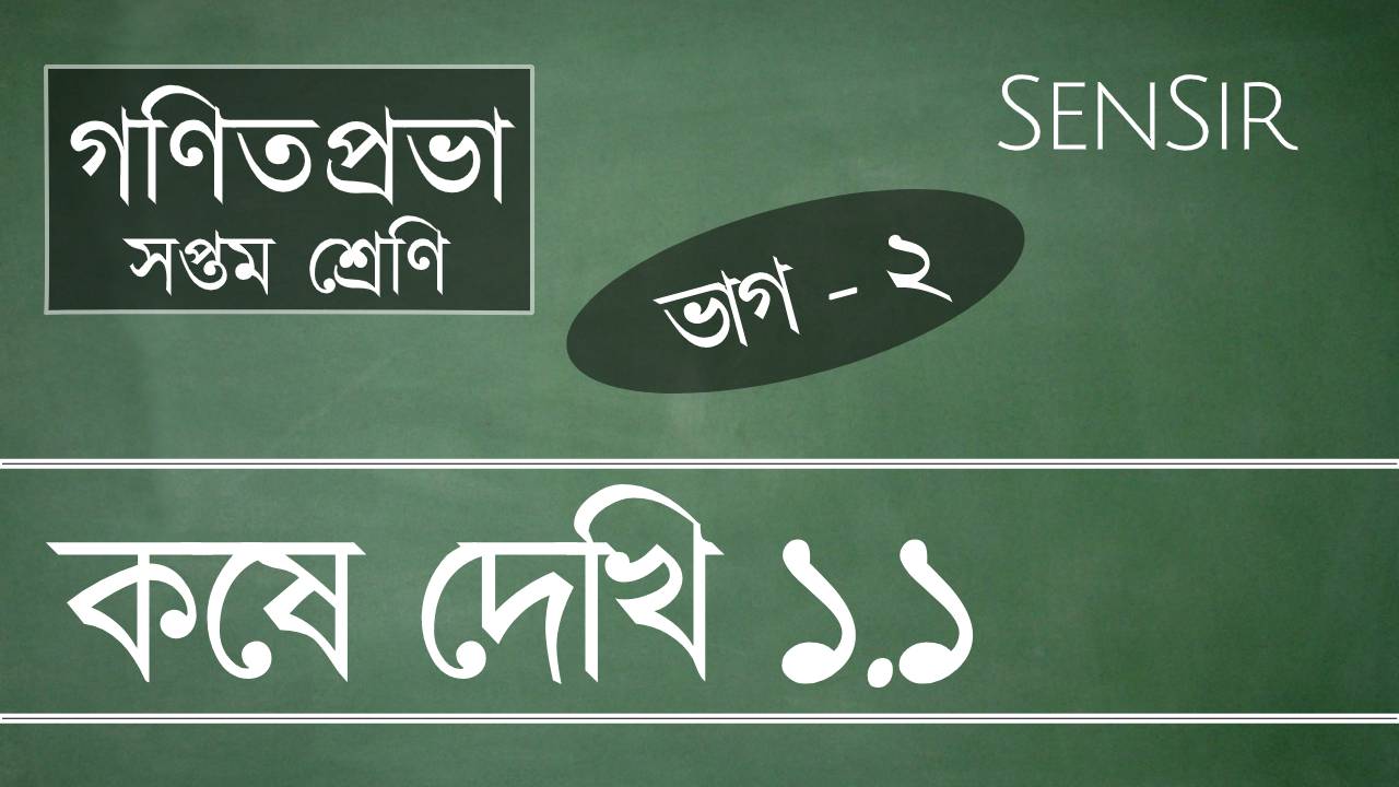 সপ্তম শ্রেণী কষে দেখি ১.১ (প্রথম ভাগ)