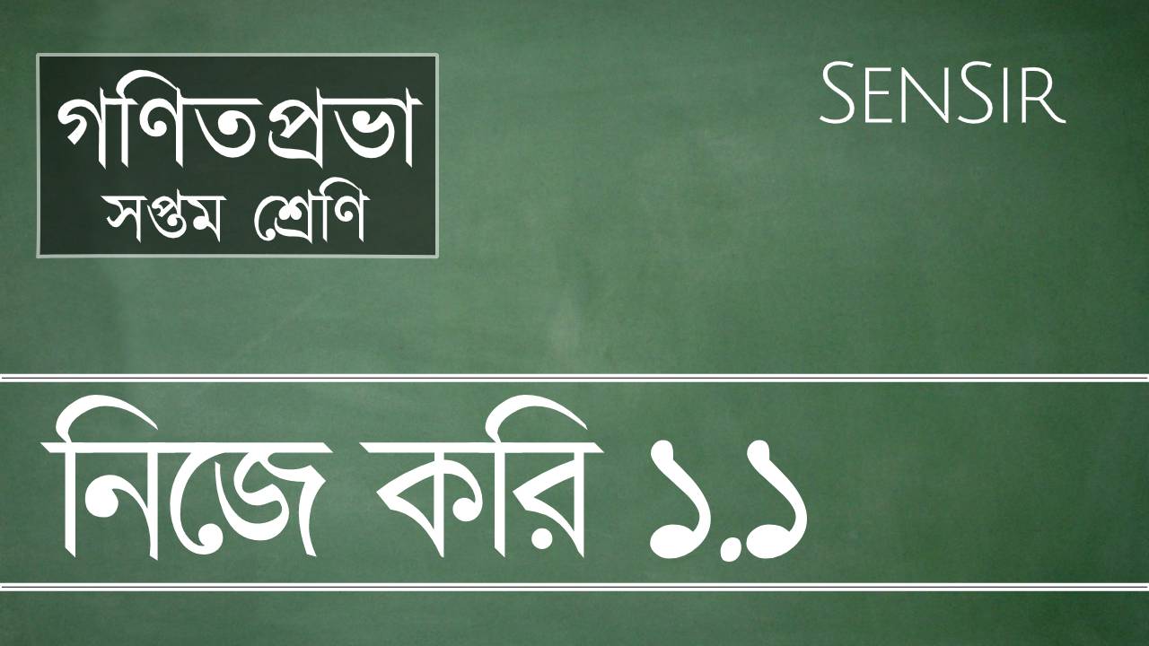 গণিতপ্রভা সপ্তম শ্রেণী নিজে করি ১.১